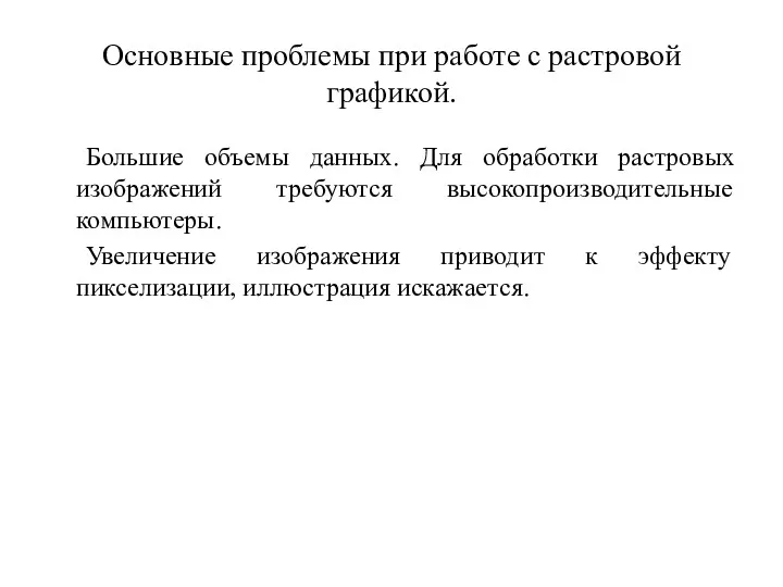 Основные проблемы при работе с растровой графикой. Большие объемы данных.