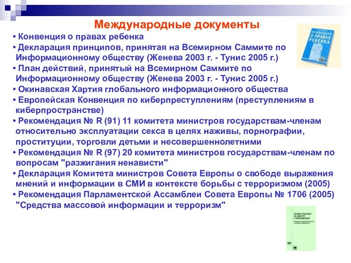 Международные документы Конвенция о правах ребенка Декларация принципов, принятая на