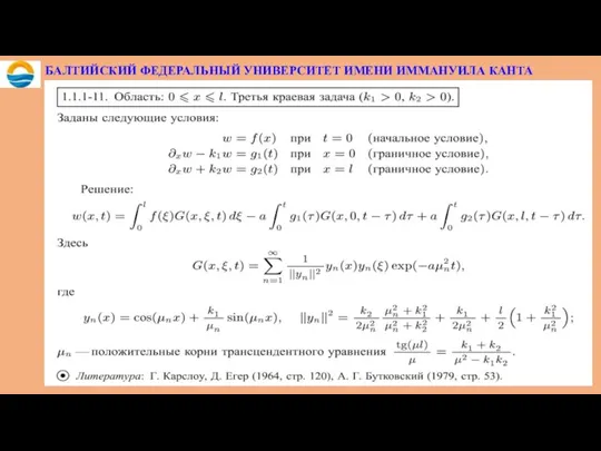 БАЛТИЙСКИЙ ФЕДЕРАЛЬНЫЙ УНИВЕРСИТЕТ ИМЕНИ ИММАНУИЛА КАНТА
