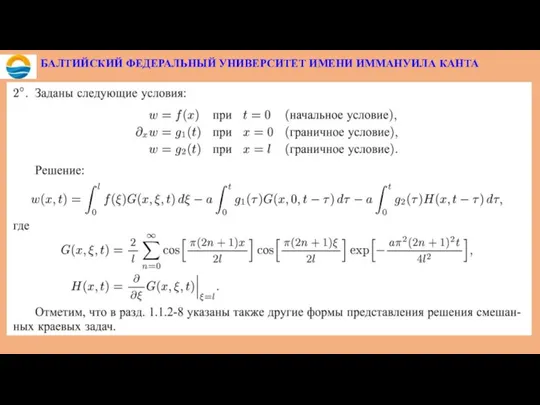 БАЛТИЙСКИЙ ФЕДЕРАЛЬНЫЙ УНИВЕРСИТЕТ ИМЕНИ ИММАНУИЛА КАНТА