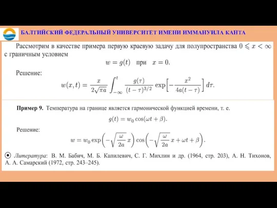 БАЛТИЙСКИЙ ФЕДЕРАЛЬНЫЙ УНИВЕРСИТЕТ ИМЕНИ ИММАНУИЛА КАНТА