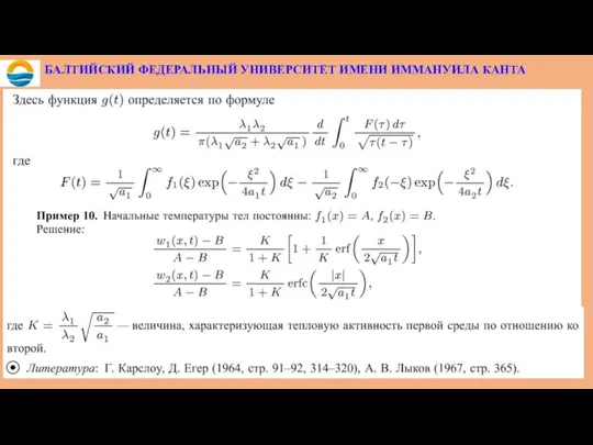 БАЛТИЙСКИЙ ФЕДЕРАЛЬНЫЙ УНИВЕРСИТЕТ ИМЕНИ ИММАНУИЛА КАНТА
