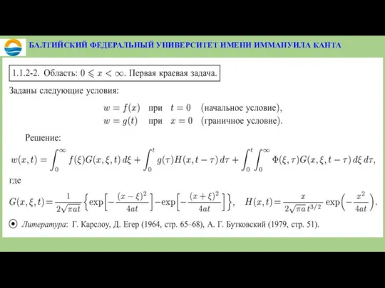 БАЛТИЙСКИЙ ФЕДЕРАЛЬНЫЙ УНИВЕРСИТЕТ ИМЕНИ ИММАНУИЛА КАНТА