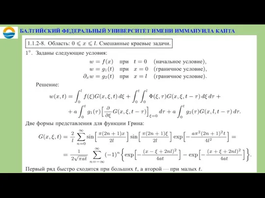 БАЛТИЙСКИЙ ФЕДЕРАЛЬНЫЙ УНИВЕРСИТЕТ ИМЕНИ ИММАНУИЛА КАНТА
