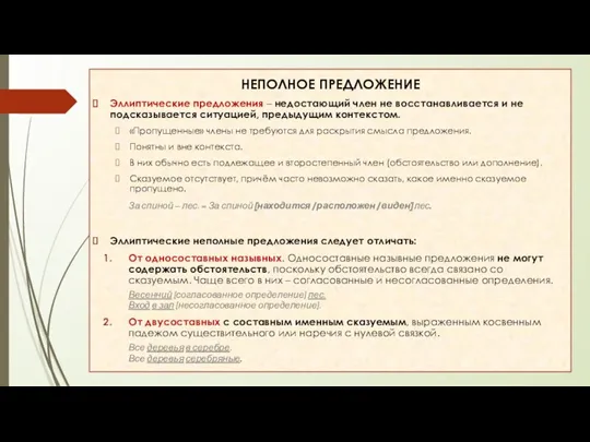 НЕПОЛНОЕ ПРЕДЛОЖЕНИЕ Эллиптические предложения – недостающий член не восстанавливается и