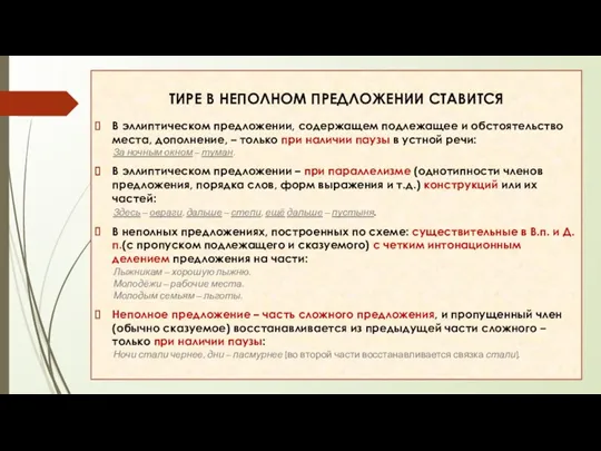 ТИРЕ В НЕПОЛНОМ ПРЕДЛОЖЕНИИ СТАВИТСЯ В эллиптическом предложении, содержащем подлежащее