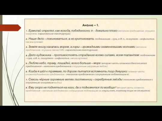 Анализ – 1. 1. Ермолай стрелял, как всегда, победоносно; я