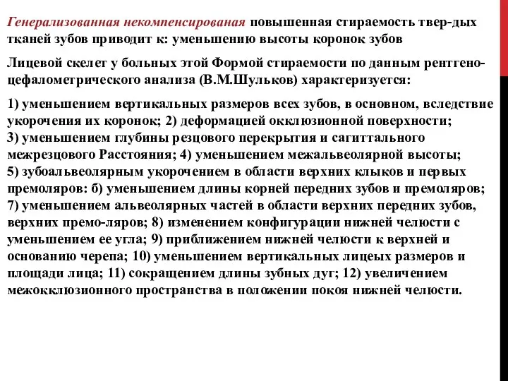 Генерализованная некомпенсированая повышенная стираемость твер-дых тканей зубов приводит к: уменьшению