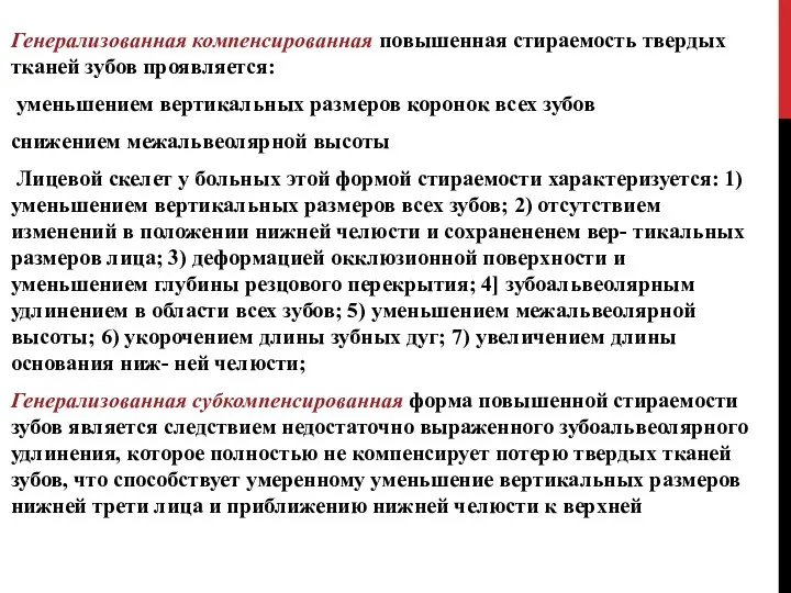 Генерализованная компенсированная повышенная стираемость твердых тканей зубов проявляется: уменьшением вертикальных