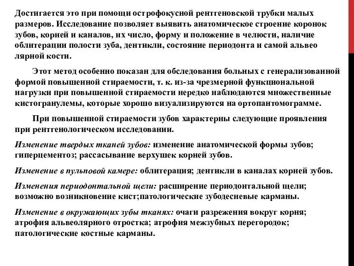 Достигается это при помощи острофокусной рентгеновской трубки малых размеров. Исследование