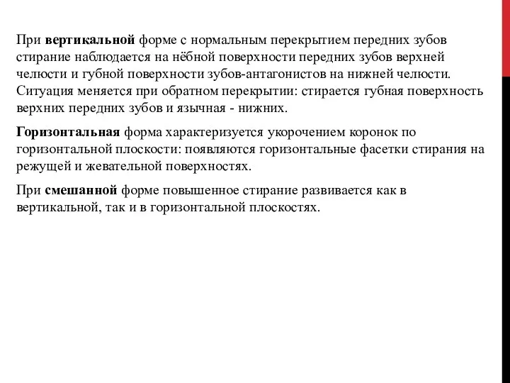 При вертикальной форме с нормальным перекрытием передних зубов стирание наблюдается