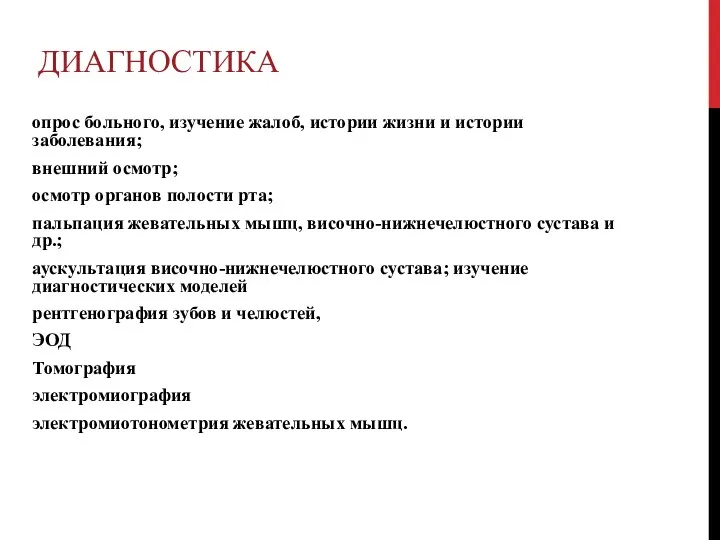 ДИАГНОСТИКА опрос больного, изучение жалоб, истории жизни и истории заболевания;