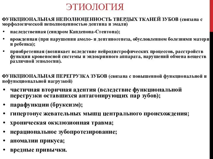 ЭТИОЛОГИЯ ФУНКЦИОНАЛЬНАЯ НЕПОЛНОЦЕННОСТЬ ТВЕРДЫХ ТКАНЕЙ ЗУБОВ (связана с морфологической неполноценностью