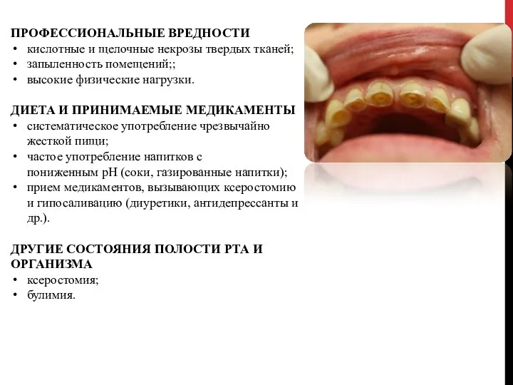 ПРОФЕССИОНАЛЬНЫЕ ВРЕДНОСТИ кислотные и щелочные некрозы твердых тканей; запыленность помещений;;