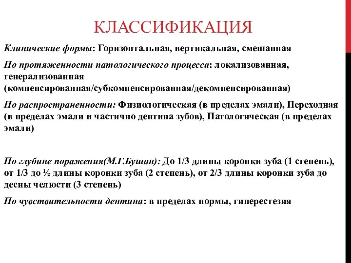 КЛАССИФИКАЦИЯ Клинические формы: Горизонтальная, вертикальная, смешанная По протяженности патологического процесса: