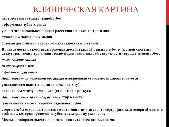 КЛИНИЧЕСКАЯ КАРТИНА гиперестезия твердых тканей зубов деформации зубных рядов укорочение