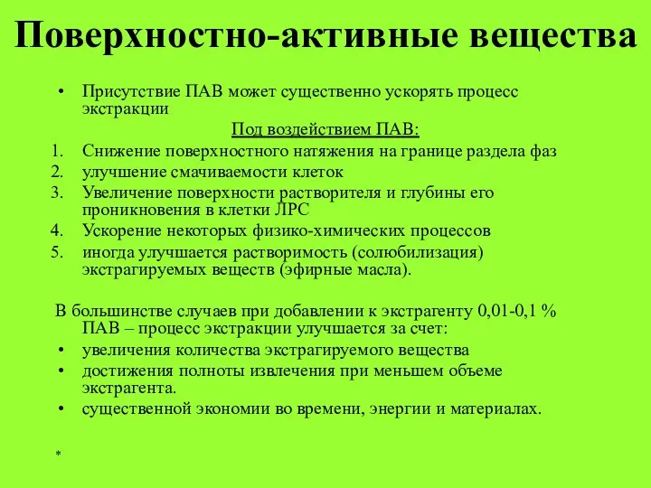 * Поверхностно-активные вещества Присутствие ПАВ может существенно ускорять процесс экстракции