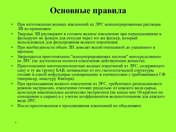 * Основные правила При изготовлении водных извлечений из ЛРС концентрированные