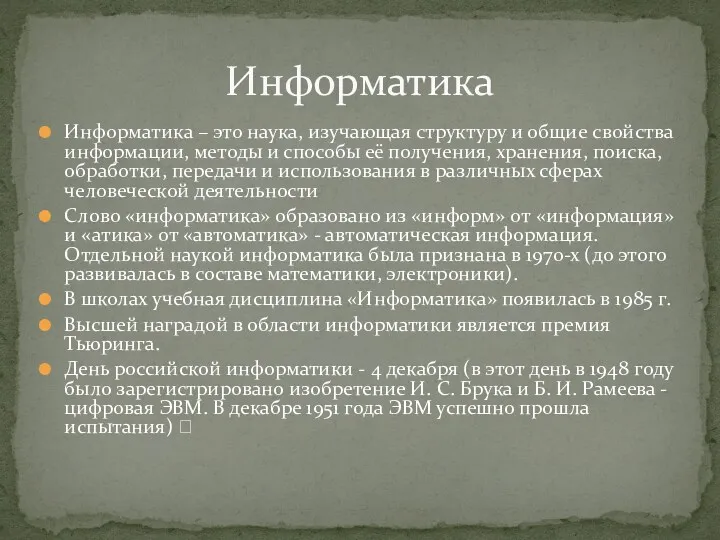 Информатика – это наука, изучающая структуру и общие свойства информации,