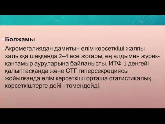 Болжамы Акромегалиядан дамитын өлім көрсеткіші жалпы халыққа шаққанда 2–4 есе