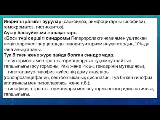 Инфильтративті аурулар (саркоидоз, лимфоцитарлы гипофизит, гемохроматоз, гистиоцитоз). Ауыр бассүйек-ми жарақаттары