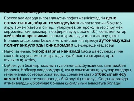 Салыстырмалы диагностикасы Ересек адамдарда гипоталамус-гипофиз жеткіліксіздігін дене салмағының айқын төмендеуімен