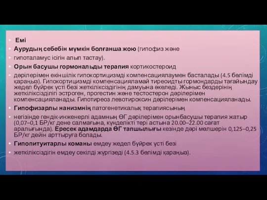 Емі Аурудың себебін мүмкін болғанша жою (гипофиз және гипоталамус ісігін