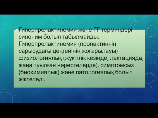 Гиперпролактинемия және ГГ терминдері синоним болып табылмайды. Гиперпролактинемия (пролактиннің сарысудағы