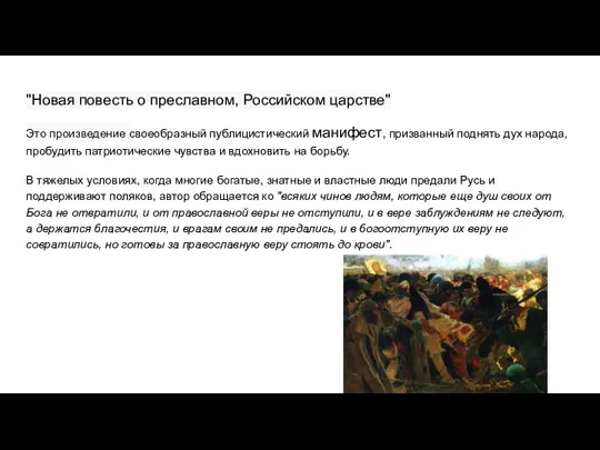 "Новая повесть о преславном, Российском царстве" Это произведение своеобразный публицистический манифест, призванный поднять