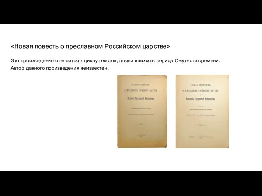«Новая повесть о преславном Российском царстве» Это произведение относится к циклу текстов, появившихся