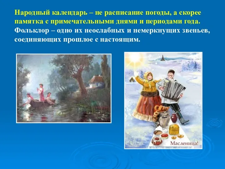 Народный календарь – не расписание погоды, а скорее памятка с