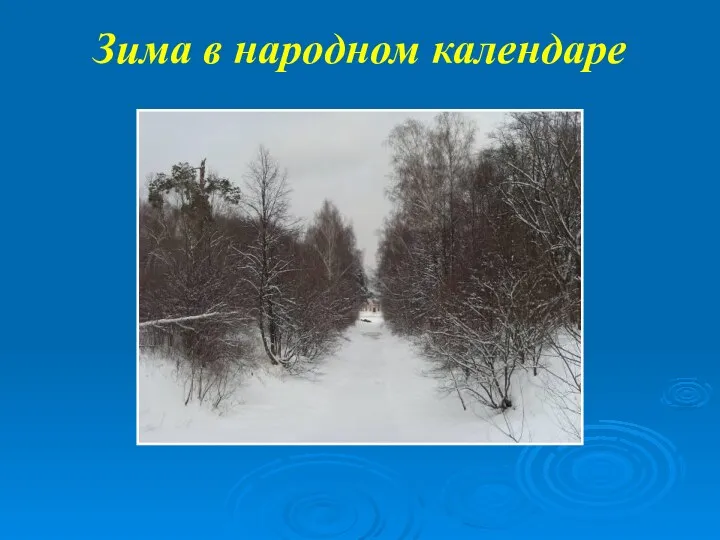 Зима в народном календаре