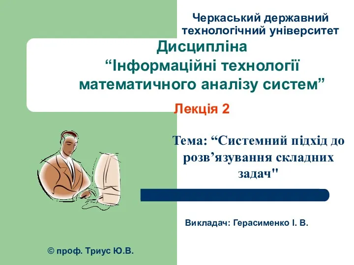 Інформаційні технології математичного аналізу систем