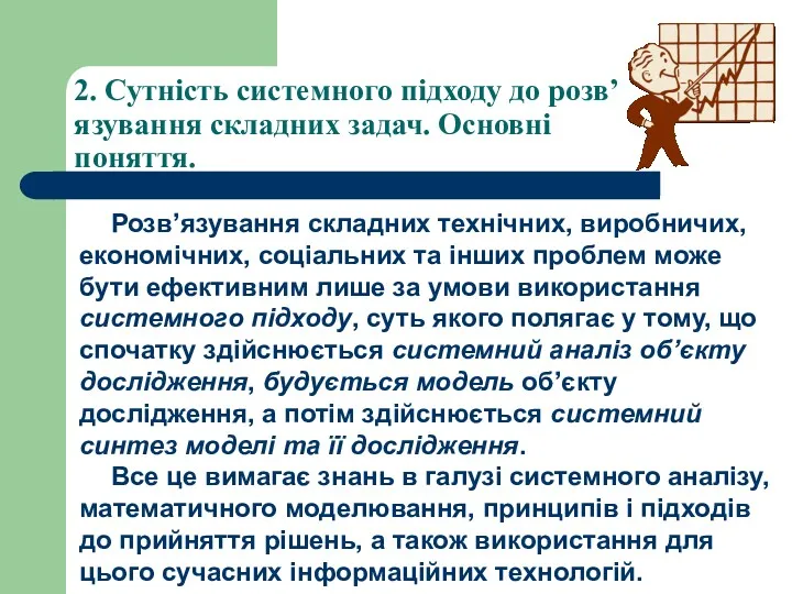 2. Сутність системного підходу до розв’язування складних задач. Основні поняття.