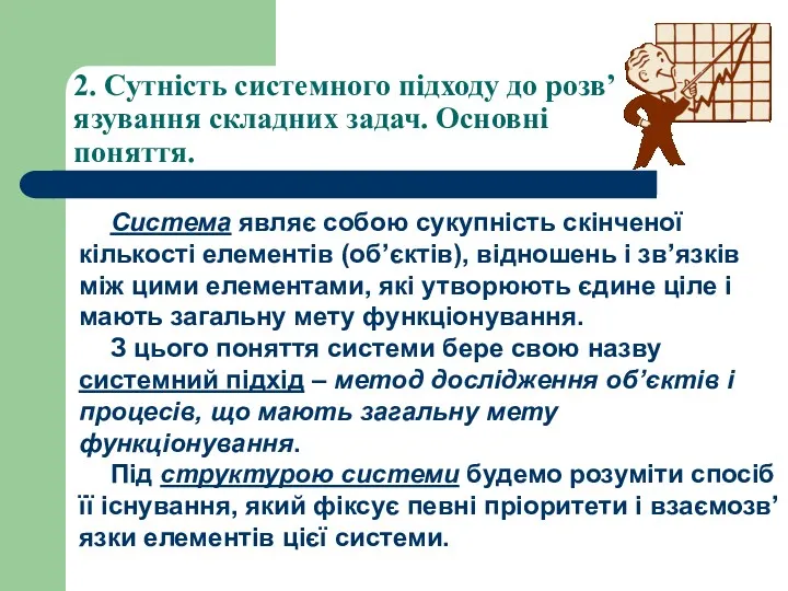 2. Сутність системного підходу до розв’язування складних задач. Основні поняття.