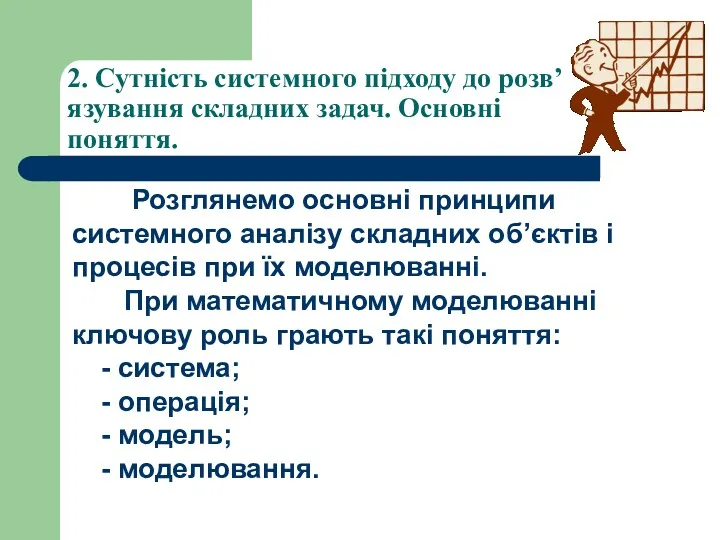 2. Сутність системного підходу до розв’язування складних задач. Основні поняття.