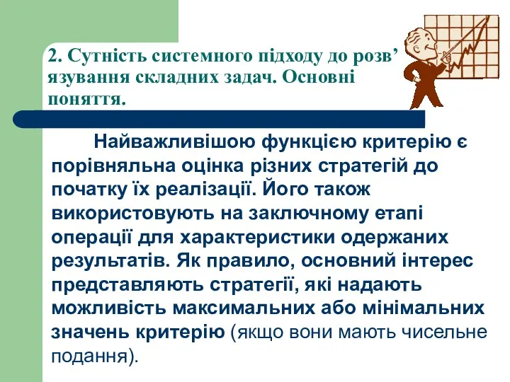 2. Сутність системного підходу до розв’язування складних задач. Основні поняття.