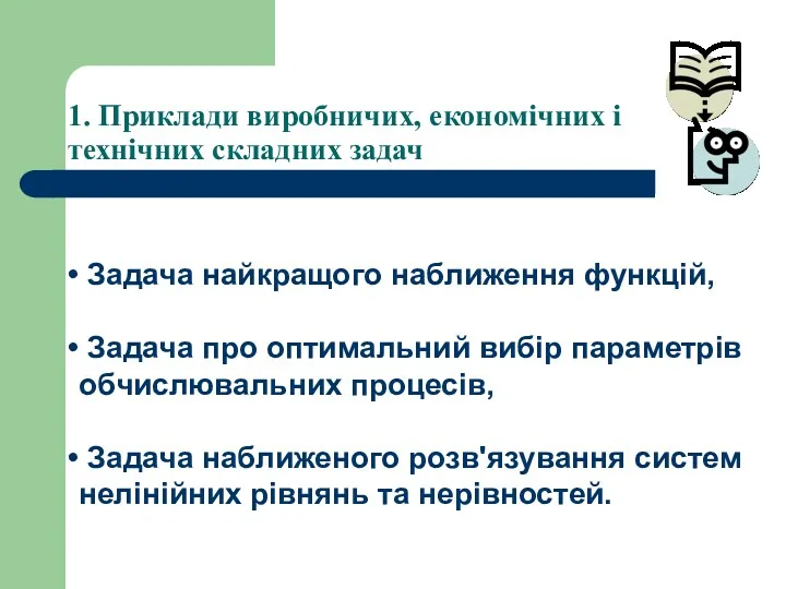 1. Приклади виробничих, економічних і технічних складних задач Задача найкращого