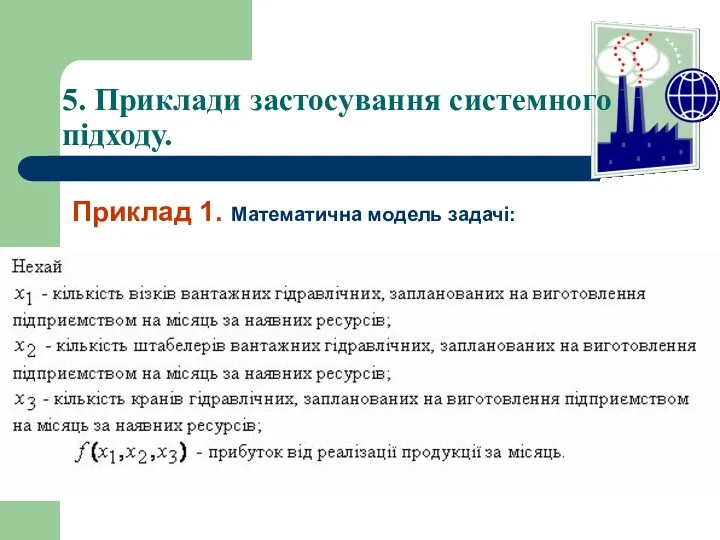 Приклад 1. Математична модель задачі: 5. Приклади застосування системного підходу.