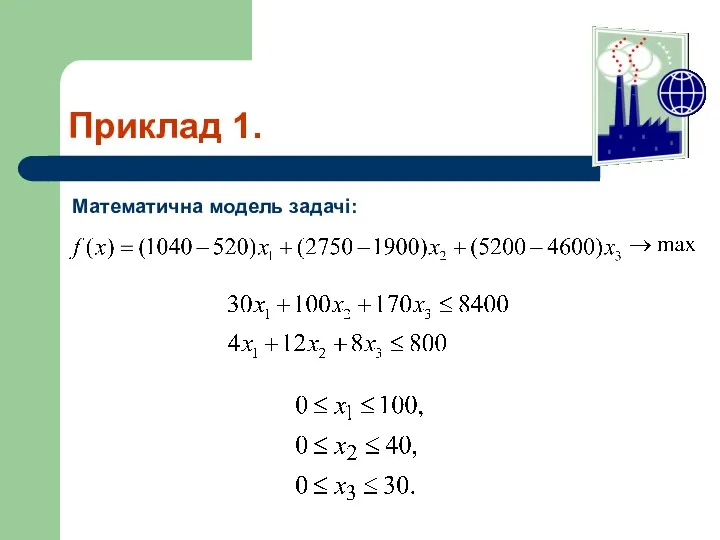 Приклад 1. Математична модель задачі: