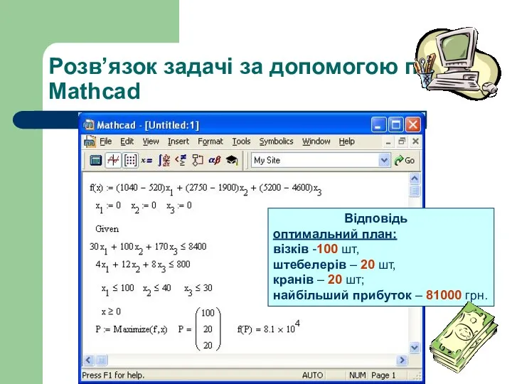 Розв’язок задачі за допомогою пакету Mathcad Відповідь оптимальний план: візків