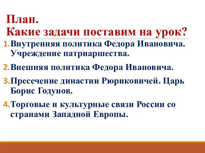 План. Какие задачи поставим на урок? Внутренняя политика Федора Ивановича.