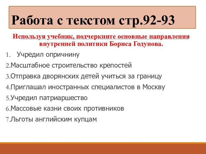 Работа с текстом стр.92-93 Используя учебник, подчеркните основные направления внутренней