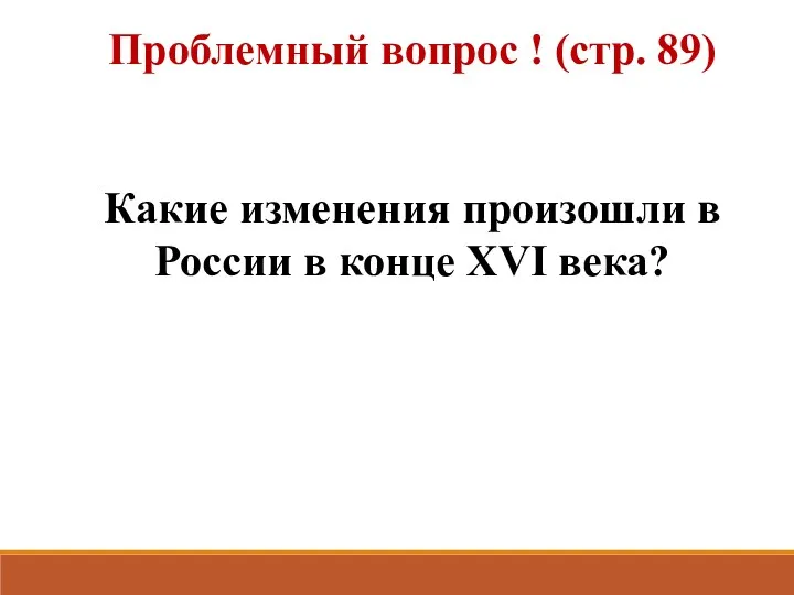Проблемный вопрос ! (стр. 89) Какие изменения произошли в России в конце XVI века?