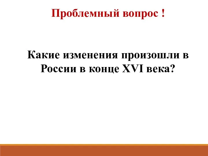 Проблемный вопрос ! Какие изменения произошли в России в конце XVI века?