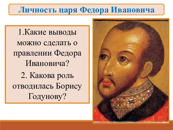 Личность царя Федора Ивановича 1.Какие выводы можно сделать о правлении