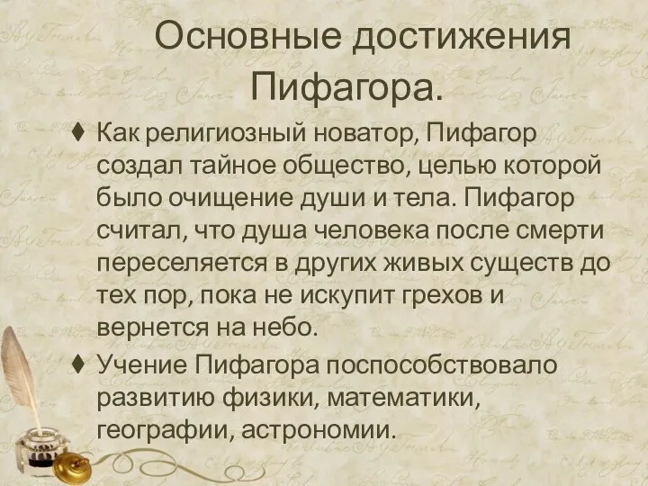 Основные достижения Пифагора. Как религиозный новатор, Пифагор создал тайное общество,