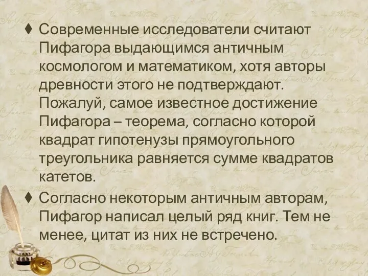 Современные исследователи считают Пифагора выдающимся античным космологом и математиком, хотя