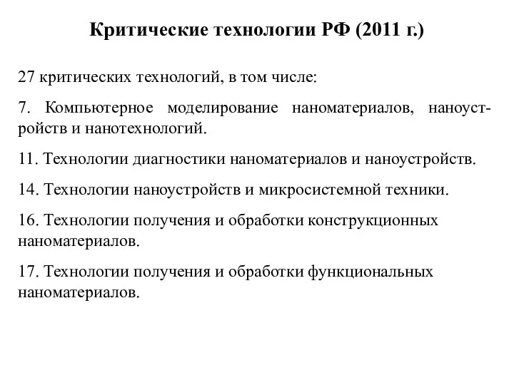 Критические технологии РФ (2011 г.) 27 критических технологий, в том