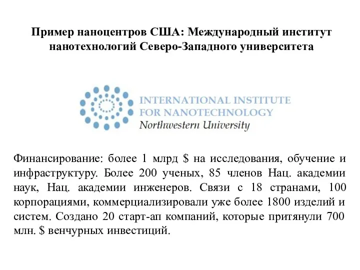 Пример наноцентров США: Международный институт нанотехнологий Северо-Западного университета Финансирование: более